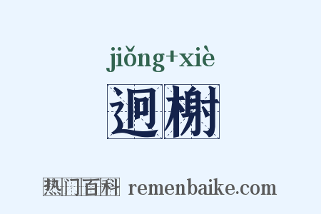 迥榭是什么意思的图片